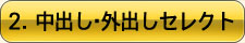 2.中出し外出しセレクト