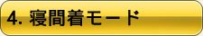 4.寝間着モード