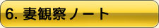 6.妻観察ノート