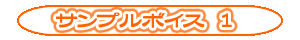 金美サンプルボイス1
