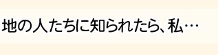 お願いです!こんなことが団地の人たちに知られたら私…