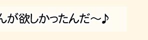 ボク、ずっと優しいお兄ちゃんが欲しかったんだ〜♪