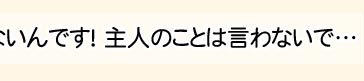 あ、あの、わざとミスしたんじゃないんです!主人のことは言わないで…