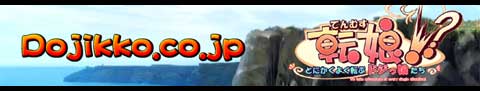 転娘内コンテンツ『Dojikko.co.jp』
